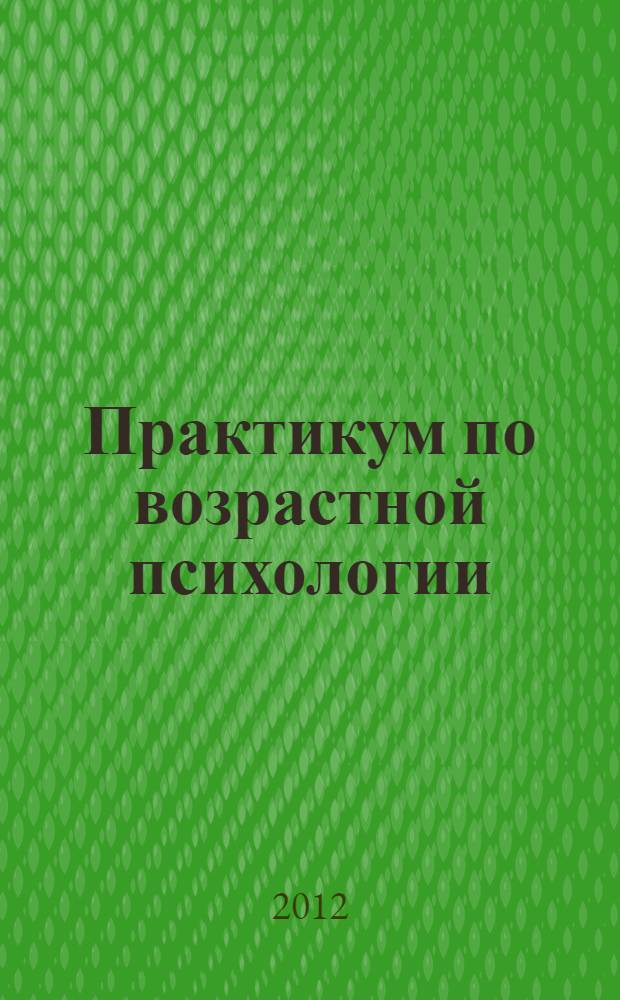Практикум по возрастной психологии : учебно-методическое пособие