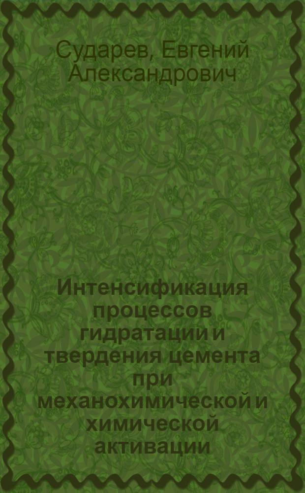 Интенсификация процессов гидратации и твердения цемента при механохимической и химической активации : автореф. дис. на соиск. учен. степ. к. т. н. : специальность 05.17.11 <Технология силикатных и тугоплавких неметаллических материалов>