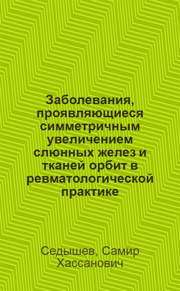 Заболевания, проявляющиеся симметричным увеличением слюнных желез и тканей орбит в ревматологической практике : автореф. дис. на соиск. учен. степ. к. м. н. : специальность 14.01.22 <Ревматология>