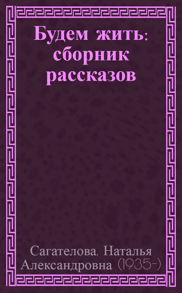 Будем жить : сборник рассказов