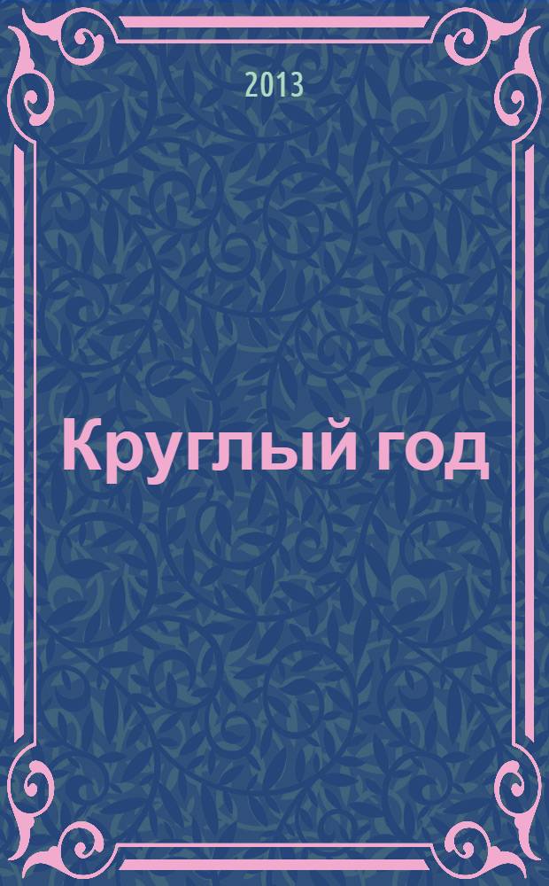 Круглый год : книга праздников года