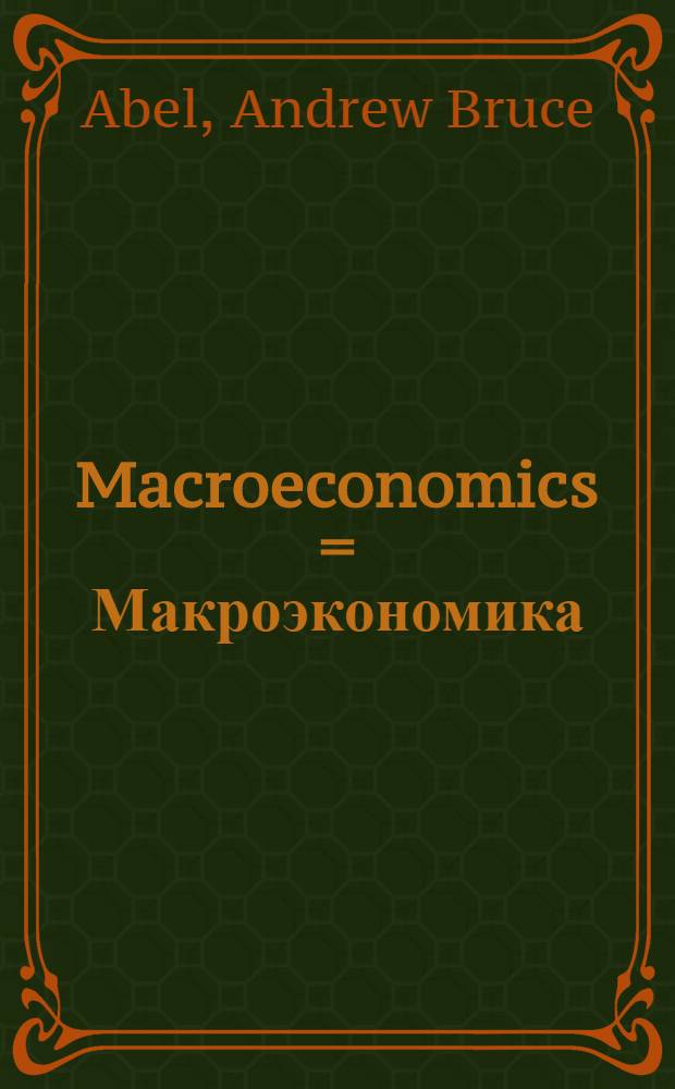Macroeconomics = Макроэкономика