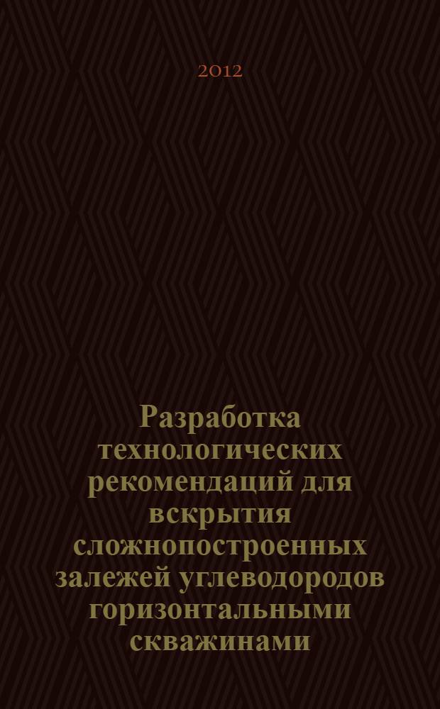 Разработка технологических рекомендаций для вскрытия сложнопостроенных залежей углеводородов горизонтальными скважинами : автореф. дис. на соиск. учен. степ. к. т. н. : специальность 25.00.15 <Технология бурения и освоения скважин>