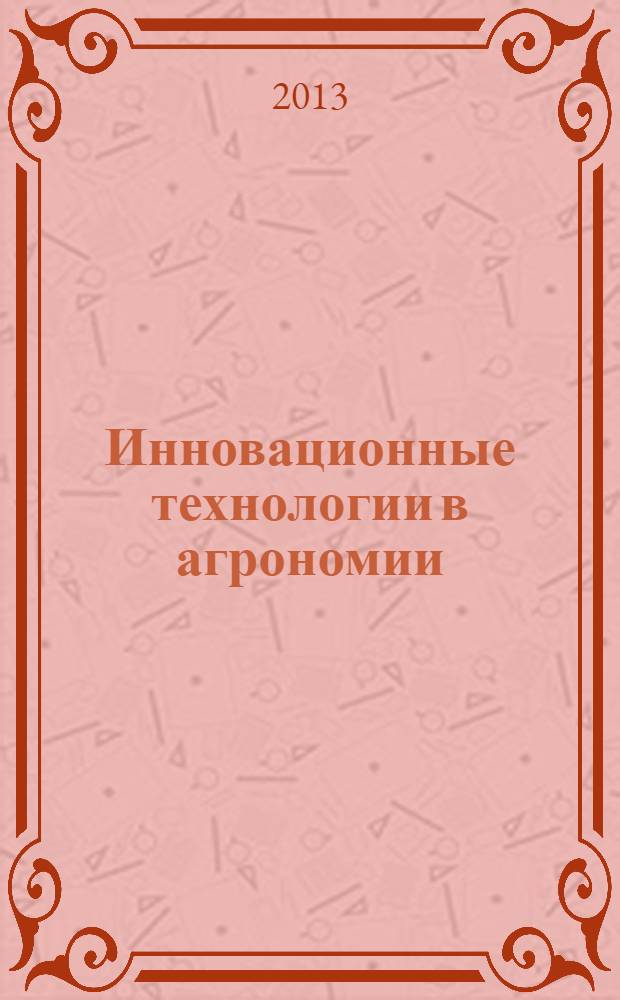 Инновационные технологии в агрономии : учебно-методическое пособие