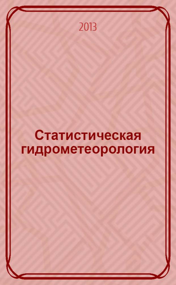 Статистическая гидрометеорология : учебное пособие [для студентов, обучающихся по программам подготовки специалистов и магистров гидрометеорологического профиля]. Ч. 2 : Турбулентность и волны
