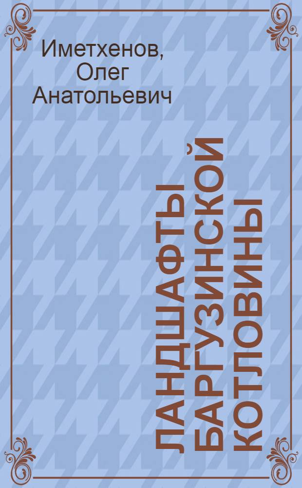 Ландшафты Баргузинской котловины
