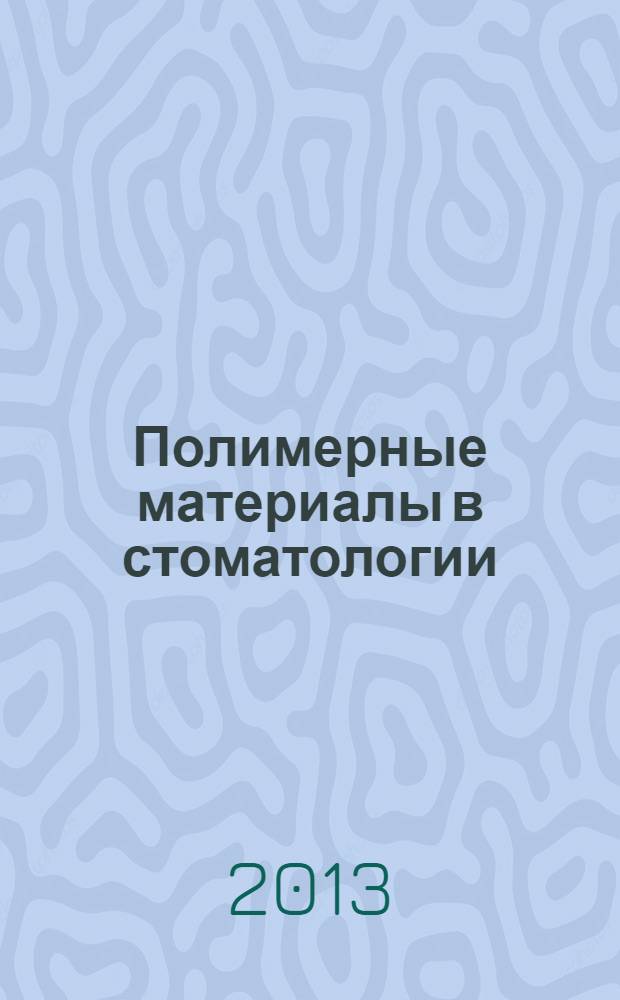 Полимерные материалы в стоматологии : учебное пособие