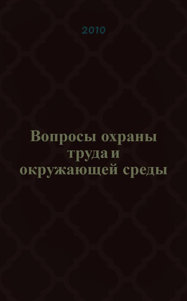 Вопросы охраны труда и окружающей среды : сборник студенческих статей