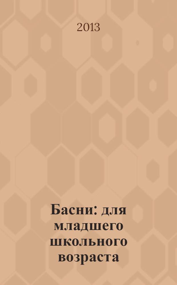Басни : для младшего школьного возраста