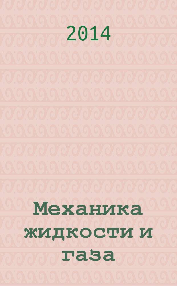 Механика жидкости и газа (гидравлика) : учебник : для студентов высших учебных заведений по техническим направлениям подготовки (бакалавриат и магистратура) и программам поготовки дипломированных технических специалистов