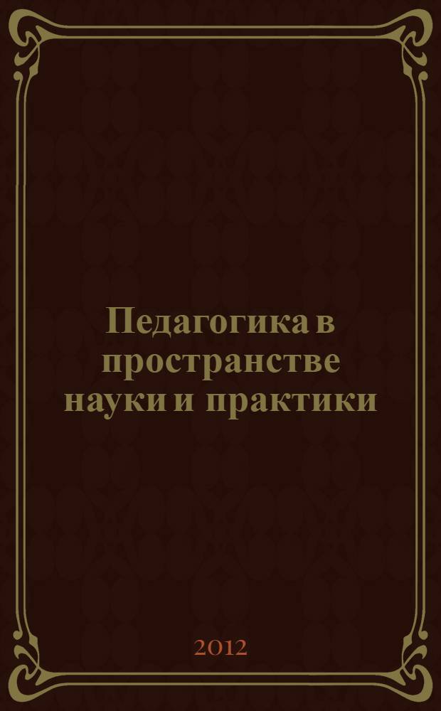 Педагогика в пространстве науки и практики : (сборник статей). Вып. 4, ч. 2