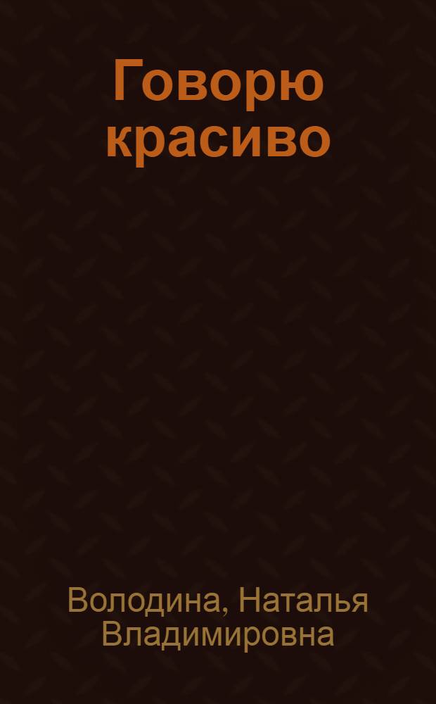 Говорю красиво : для детей 6-7 лет : для старшего дошкольного возраста : пособие для развивающего обучения : в 2 ч.