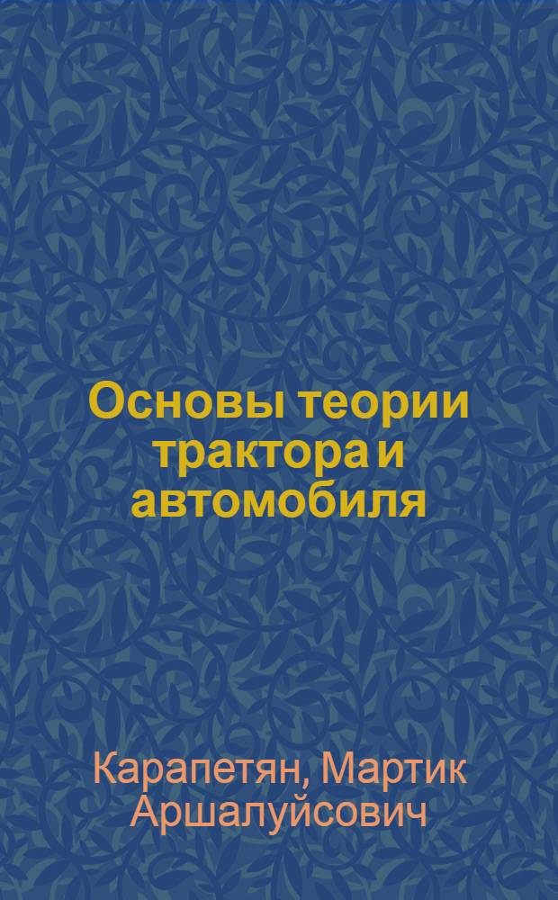 Основы теории трактора и автомобиля : учебное пособие : для студентов высших учебных заведений, обучающихся по направлению подготовки 190100, 190600, 190603