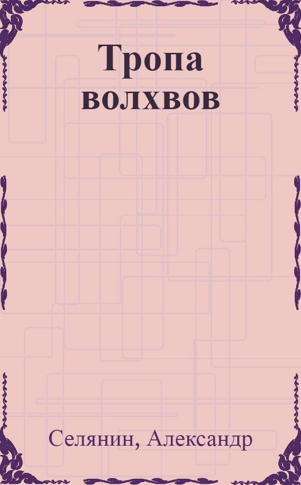 Тропа волхвов : боевая сказка