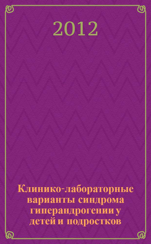 Клинико-лабораторные варианты синдрома гиперандрогении у детей и подростков : автореф. на соиск. уч. степ. к. м. н. : специальность 14.01.08 <Педиатрия>