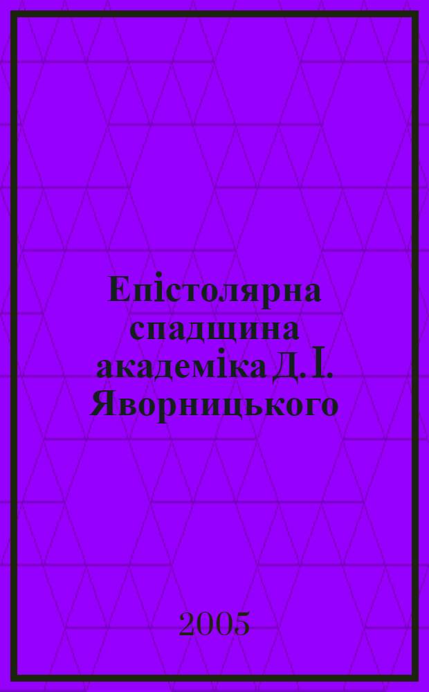 Епiстолярна спадщина академiка Д. I. Яворницького