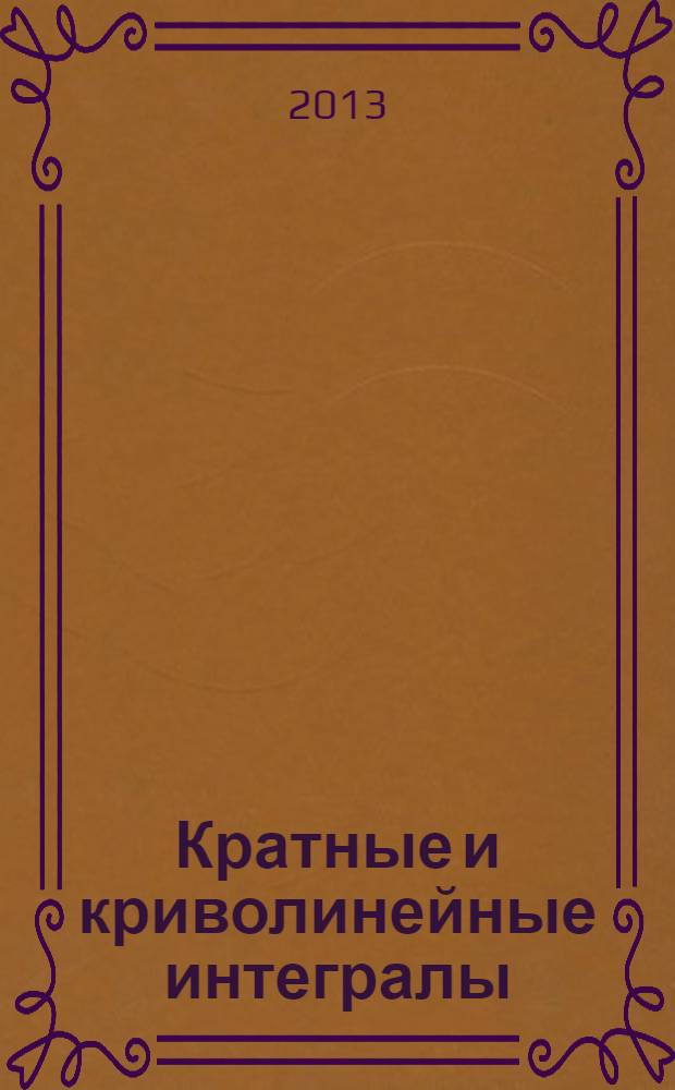 Кратные и криволинейные интегралы : учебное пособие