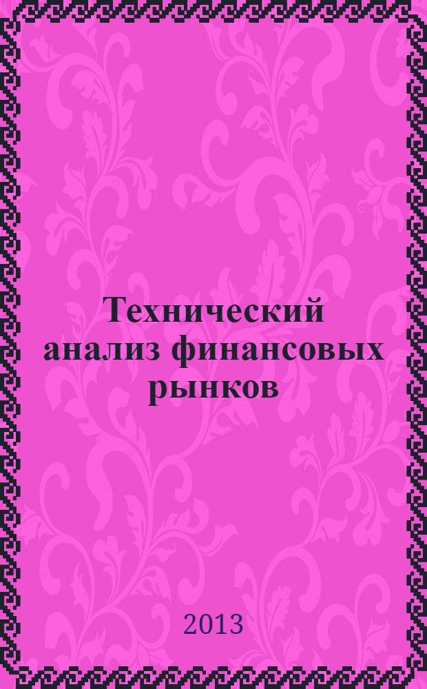 Технический анализ финансовых рынков : учебное пособие : для бакалавров по направлению подготовки 08.01.62