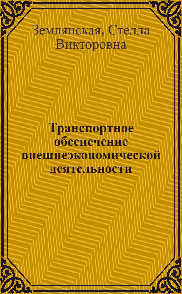 Транспортное обеспечение внешнеэкономической деятельности : учебно-методическое пособие для бакалавров по направлению подготовки "Экономика"