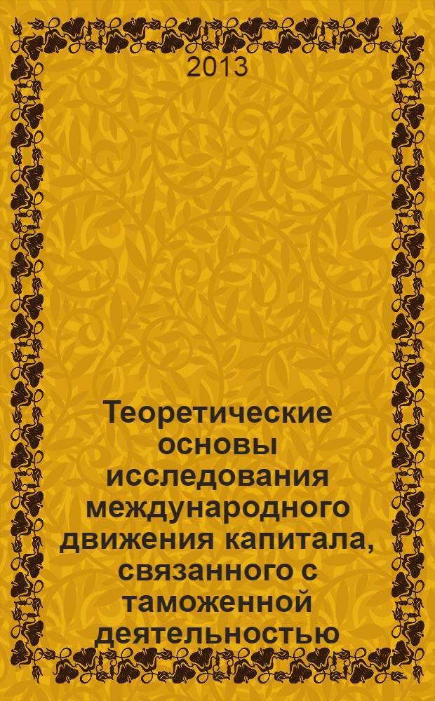 Теоретические основы исследования международного движения капитала, связанного с таможенной деятельностью : сборник публикаций студентов научного кружка при кафедре международных экономических отношений
