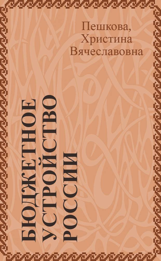 Бюджетное устройство России : монография