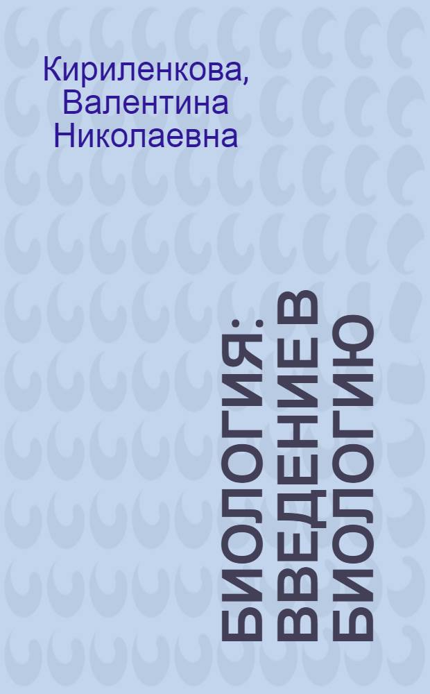 Биология : введение в биологию : 5 класс : методическое пособие к учебнику А.А. Плешакова, Н.И. Сонина
