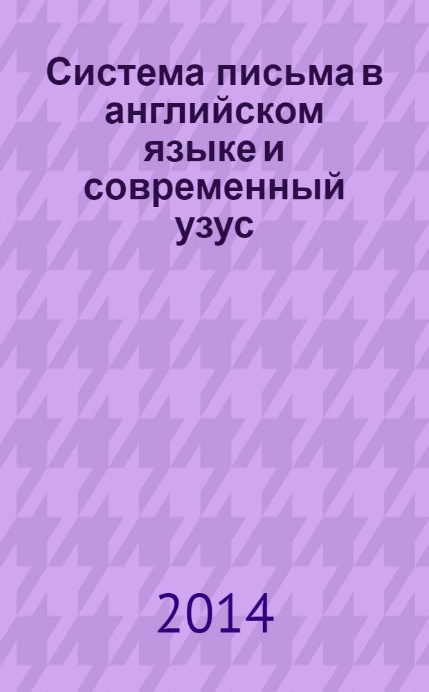 Система письма в английском языке и современный узус : язык, виртуальная коммуникация, реклама : монография