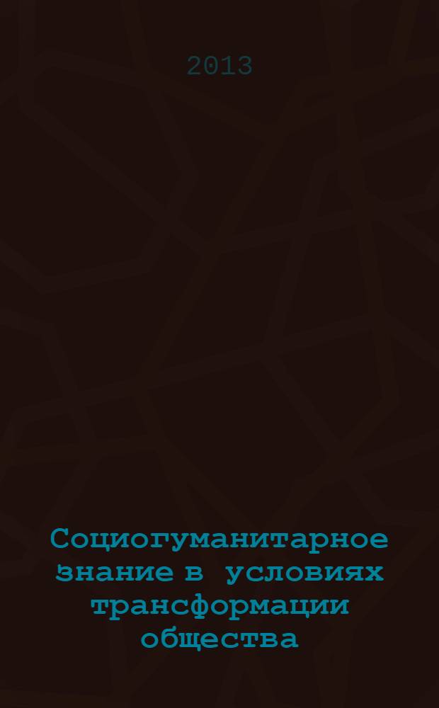 Социогуманитарное знание в условиях трансформации общества : материалы конференции преподавателей, Санкт-Петербург, 6-7 декабря 2013 года, проходившей в рамках форума