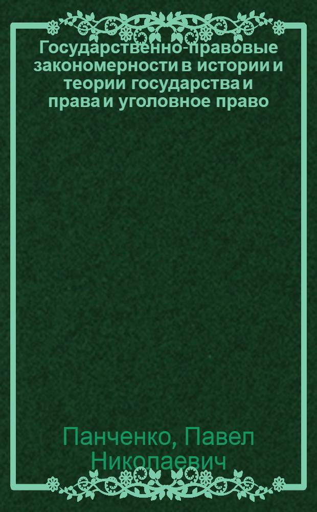 Государственно-правовые закономерности в истории и теории государства и права и уголовное право = Legal state laws in history and theory of state and law and criminal law : монография