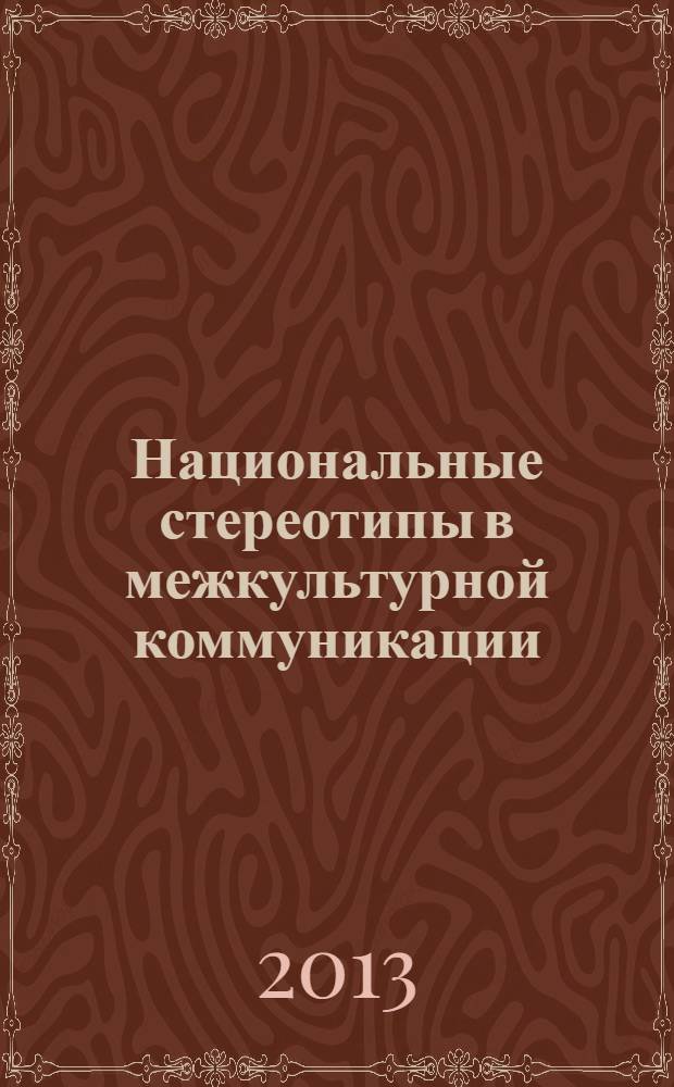 Национальные стереотипы в межкультурной коммуникации : монография