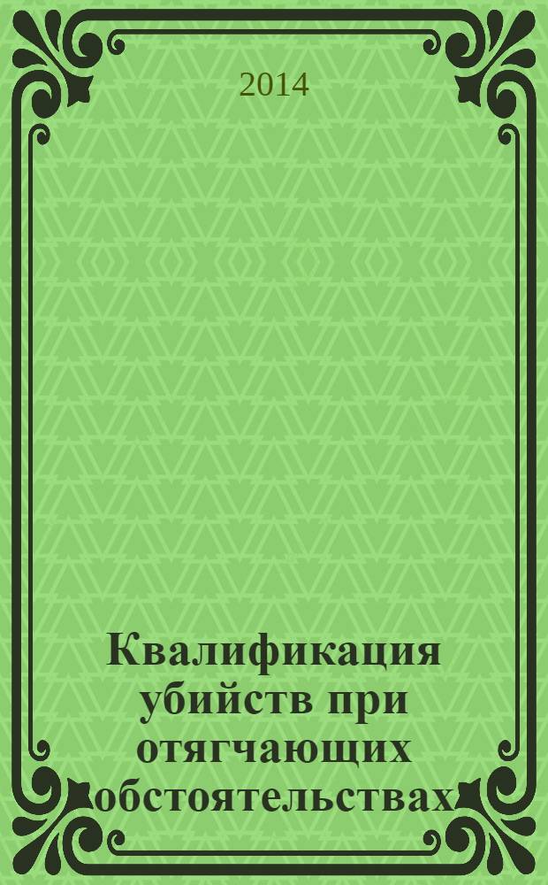 Квалификация убийств при отягчающих обстоятельствах : монография