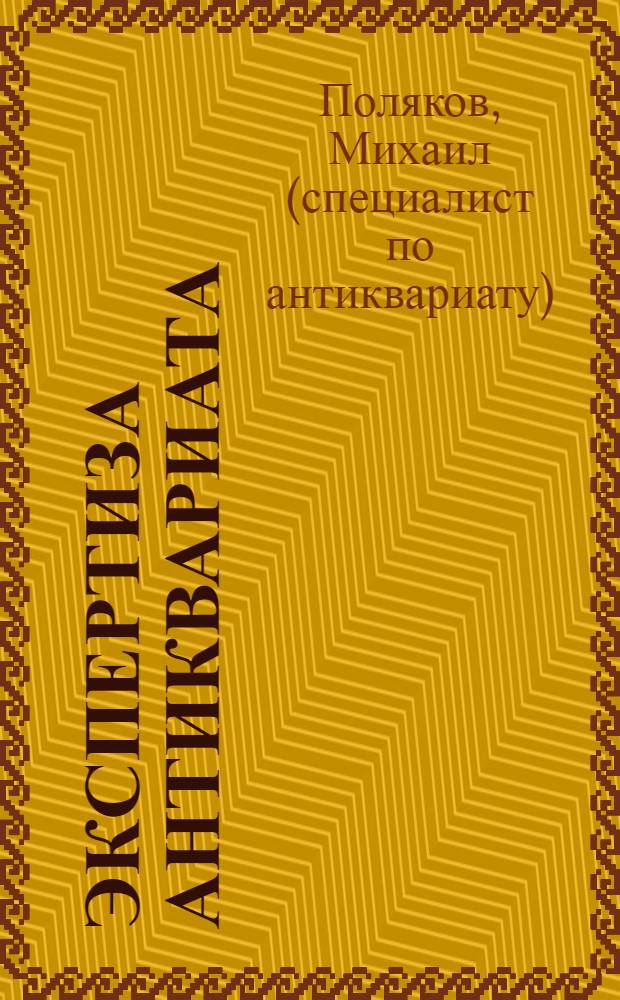 Экспертиза антиквариата : введение в предмет