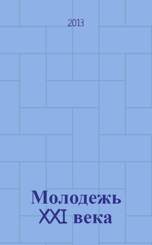 Молодежь XXI века: образование, наука, инновации : материалы II Всероссийской студенческой научно-практической конференции с международным участием (г. Новосибирск, 20-22 ноября 2013 г.) [в 2 ч. Ч. 1