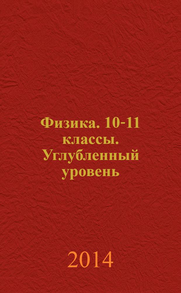 Физика. 10-11 классы. Углубленный уровень : методическое пособие : рекомендации по составлению рабочих программ. уровень : 16+
