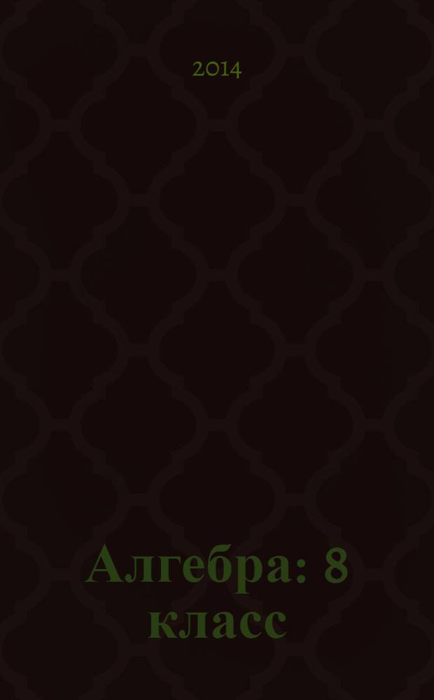 Алгебра : 8 класс : методические рекомендации к учебнику Г.К. Муравина, К.С. Муравина, О.В. Муравиной "Алгебра. 8 класс"