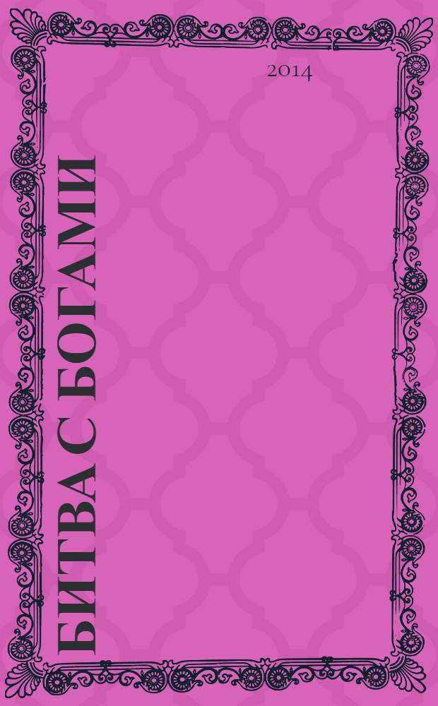 Битва с богами