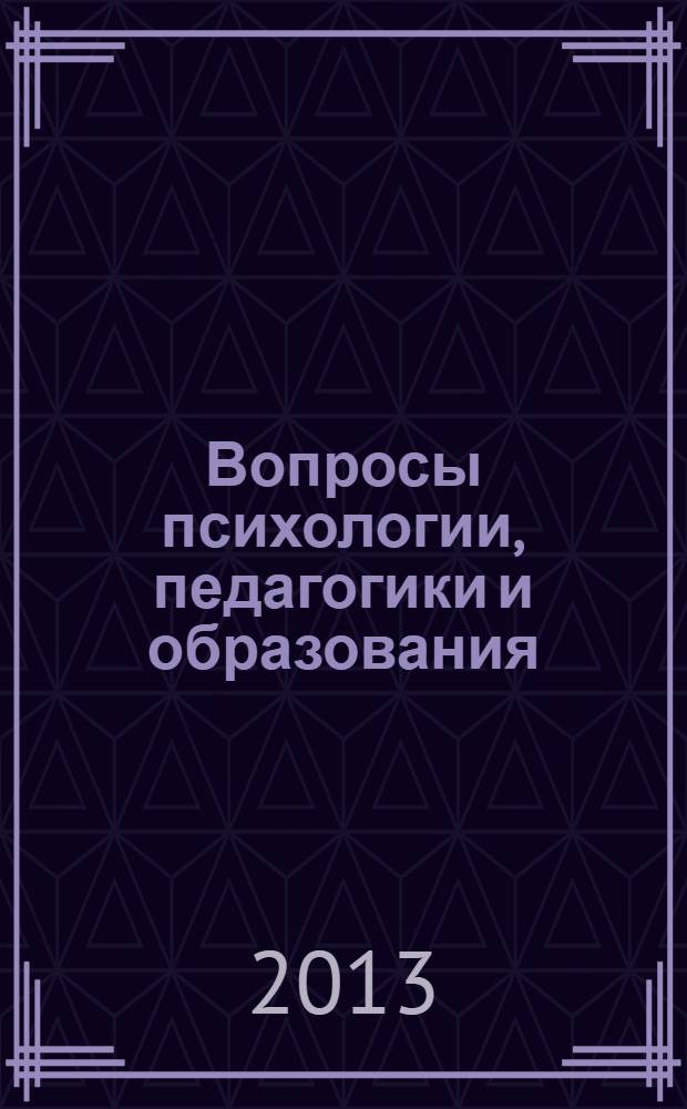Вопросы психологии, педагогики и образования: интеграция науки и практики : материалы Международной научно-практической конференции, Москва, 9 октября 2013 г