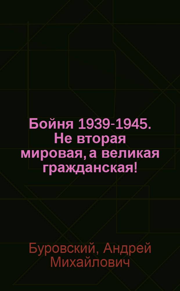 Бойня 1939-1945. Не вторая мировая, а великая гражданская!