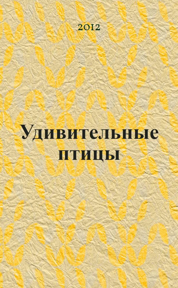Удивительные птицы : веселые загадки, интересные факты, забавные игры и головоломки : книга + 6 пазлов : для среднего школьного возраста