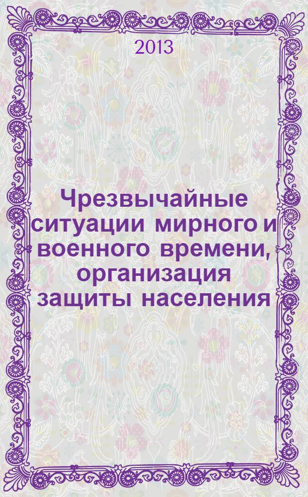 Чрезвычайные ситуации мирного и военного времени, организация защиты населения : методическая разработка