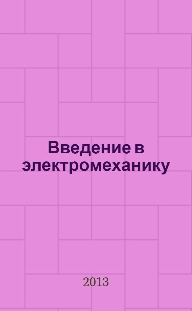 Введение в электромеханику : учебное электронное издание : учебно-методическое пособие для втузов