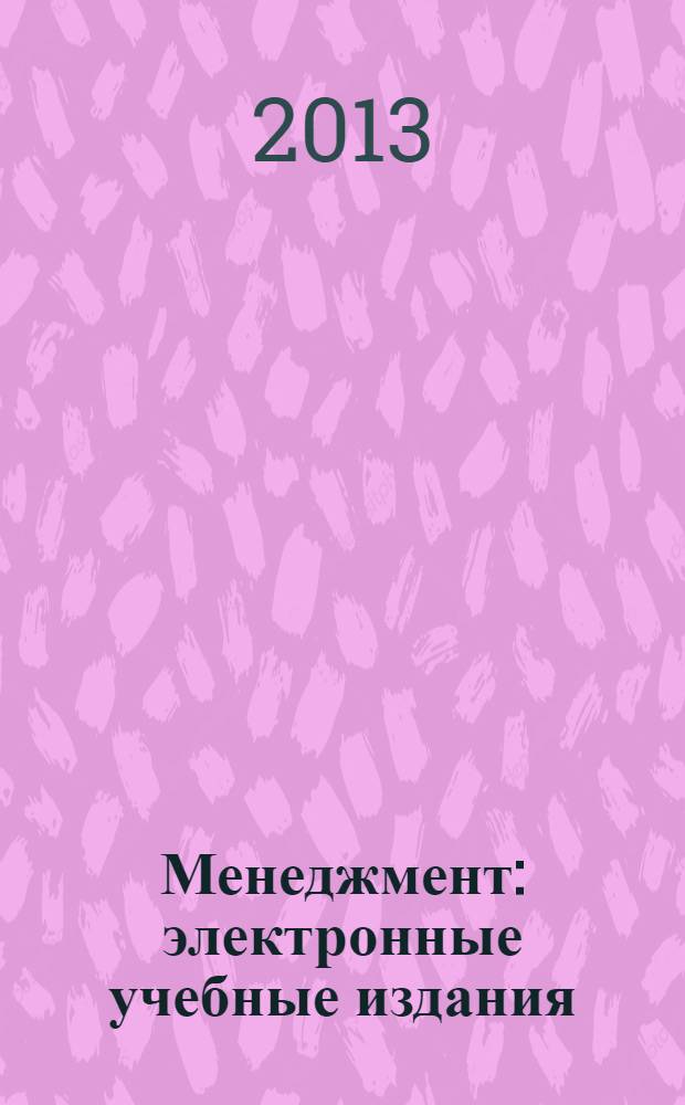 Менеджмент : электронные учебные издания : учебное пособие для студентов медицинских вузов : специальности ВПО 060101 Лечебное дело (дисциплина "Менеджмент"