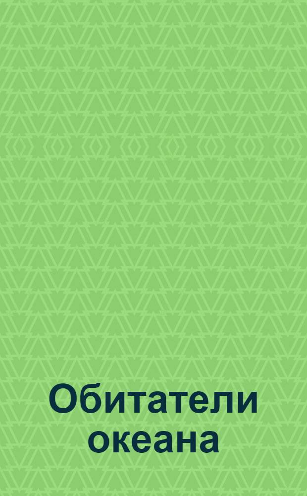 Обитатели океана : раскраска : для дошкольного возраста : 0+