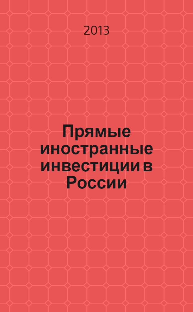 Прямые иностранные инвестиции в России: от точечной модернизации к стабильному развитию