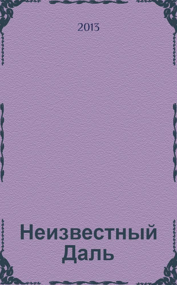 Неизвестный Даль : между жизнью и смертью