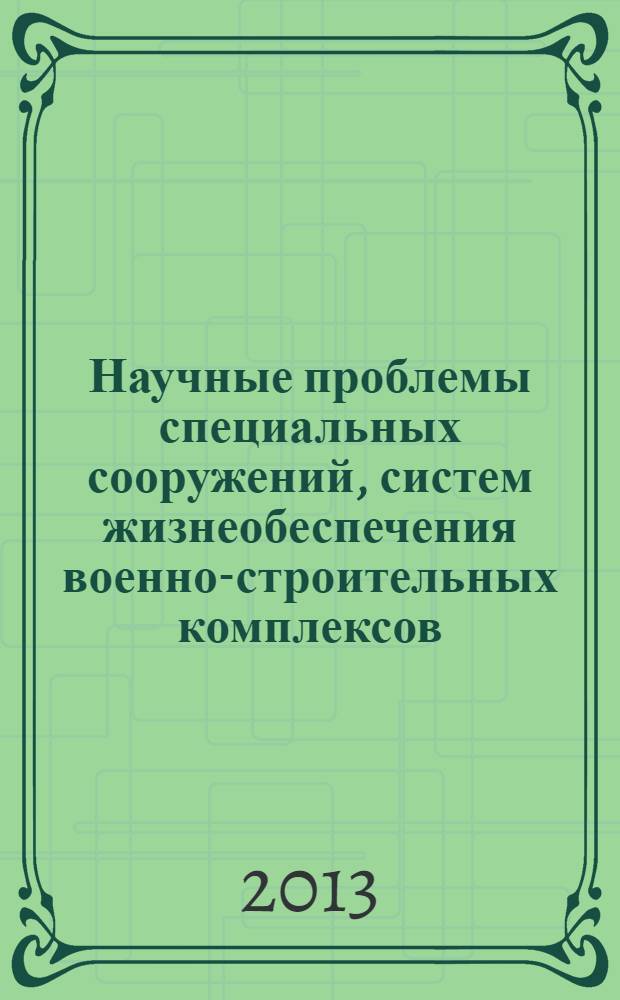 Научные проблемы специальных сооружений, систем жизнеобеспечения военно-строительных комплексов, экономики и управления производственной деятельностью строительных предприятий и гуманитарных исследований в вузах МО РФ : сборник научных трудов