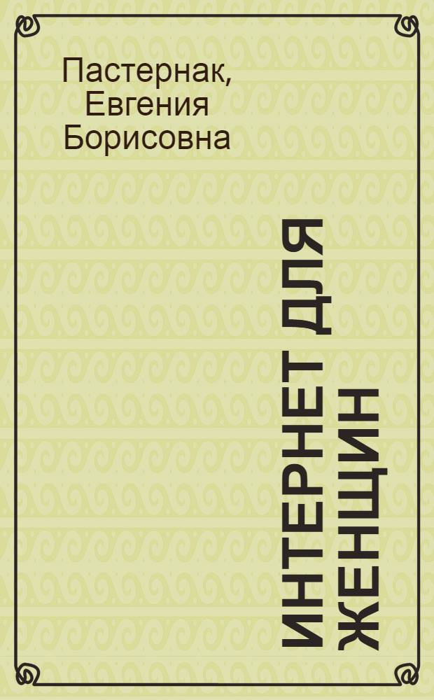 Интернет для женщин