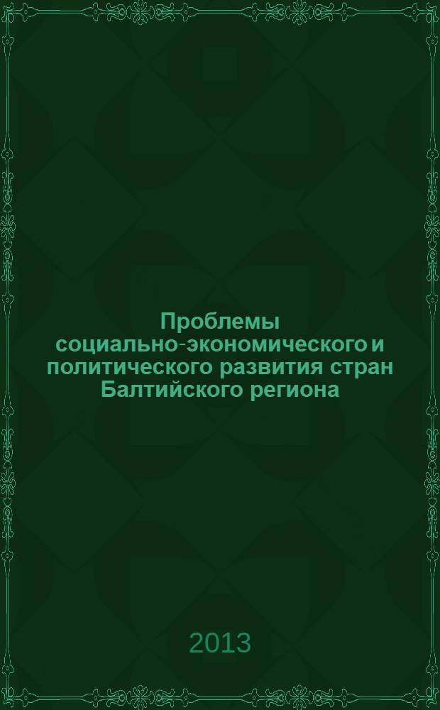 Проблемы социально-экономического и политического развития стран Балтийского региона : сборник научных статей по материалам Межвузовской студенческой научно-практической конференции