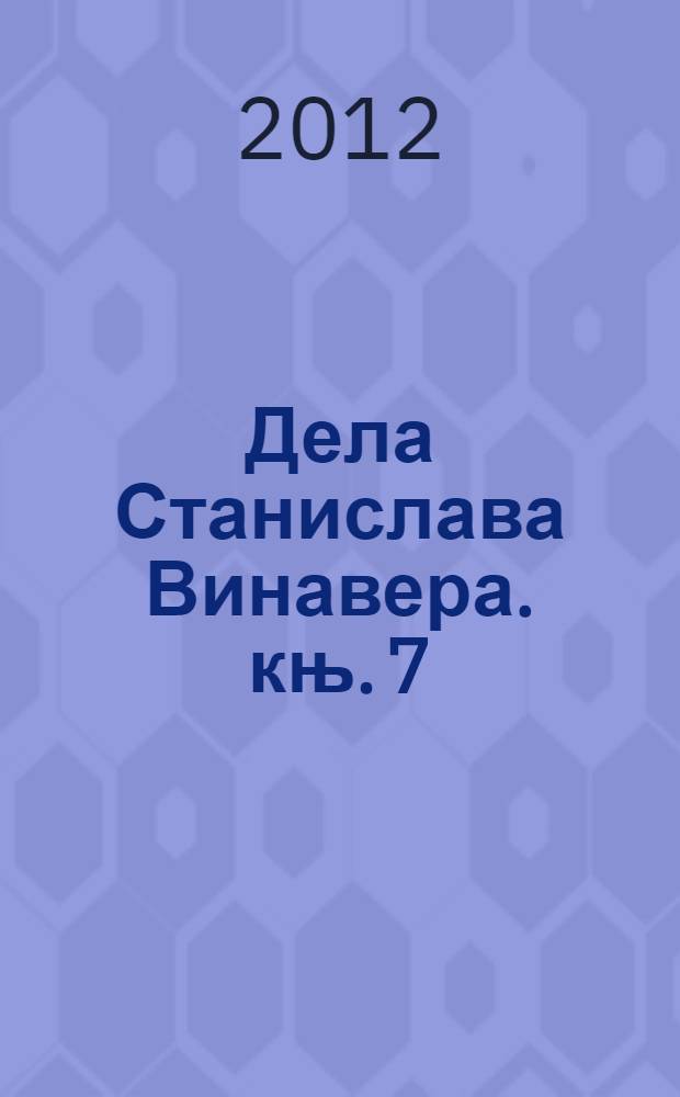 Дела Станислава Винавера. књ. 7 : [Душа, звер, свест