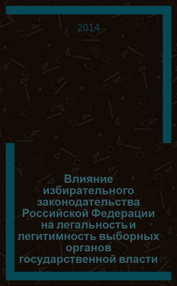 Влияние избирательного законодательства Российской Федерации на легальность и легитимность выборных органов государственной власти